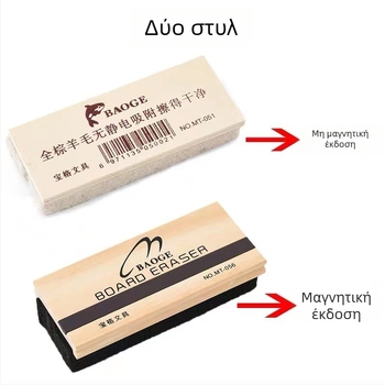 Μαγνητικό γόμα για μαυροπίνακα με ξύλινο πίσω μέρος και επιφάνεια από βελούδινο ύφασμα — κατάλληλο για δάσκαλο