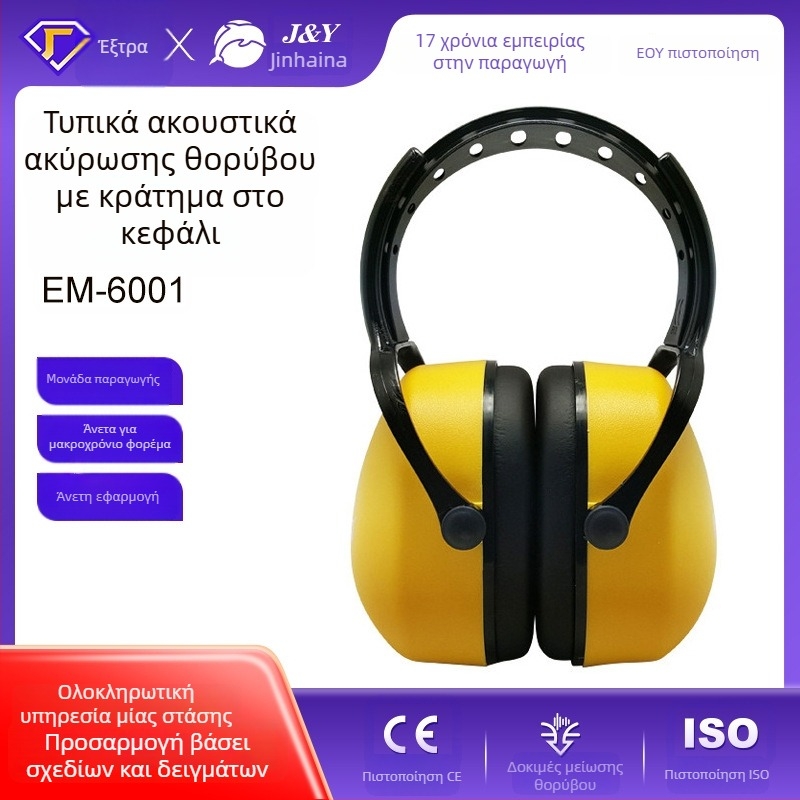 ABS ωτοασπίδες θορύβου για μελέτη και ύπνο, με σχέδιο κεφαλής-υποστήριξη, μόνωση ήχου 27dB SNR / 30dB NNR, επένδυση από σπόγγο, EM-6001