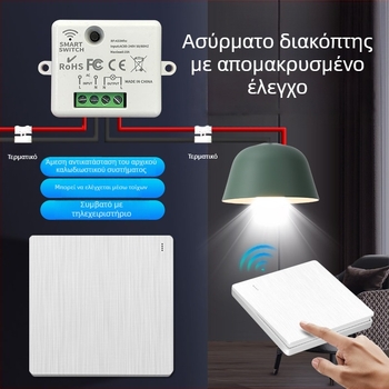 Ασύρματος διακόπτης με απομακρυσμένο έλεγχο, διπλός έλεγχος, χωρίς καλωδίωση, πάνελ τύπου 86, 220V
