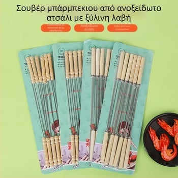 Ανοξείδωτες σούβλες με ξύλινες λαβές για αρνίσιο κεμπάμπ, επαναχρησιμοποιήσιμες, συσκευασία 100 τεμάχια