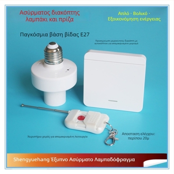 Joyful Navigation Ασύρματο τηλεχειριζόμενο διακόπτης βάσης λαμπτήρα — λειτουργική θερμοκρασία από -20 έως 65 °C; κατάλληλο για οικιακή και εμπορική χρήση; διακόπτης με τηλεχειρισμό.