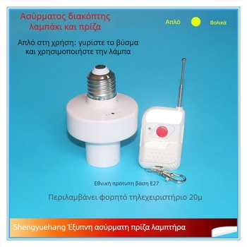 Joyful Navigation Ασύρματο τηλεχειριζόμενο διακόπτης βάσης λαμπτήρα — λειτουργική θερμοκρασία από -20 έως 65 °C; κατάλληλο για οικιακή και εμπορική χρήση; διακόπτης με τηλεχειρισμό.