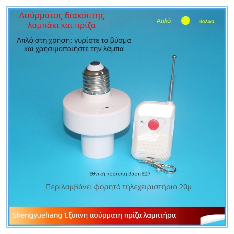Joyful Navigation Ασύρματο τηλεχειριζόμενο διακόπτης βάσης λαμπτήρα — λειτουργική θερμοκρασία από -20 έως 65 °C; κατάλληλο για οικιακή και εμπορική χρήση; διακόπτης με τηλεχειρισμό.