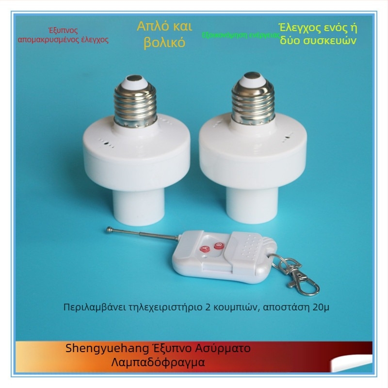 Joyful Navigation Ασύρματο τηλεχειριζόμενο διακόπτης βάσης λαμπτήρα — λειτουργική θερμοκρασία από -20 έως 65 °C; κατάλληλο για οικιακή και εμπορική χρήση; διακόπτης με τηλεχειρισμό.