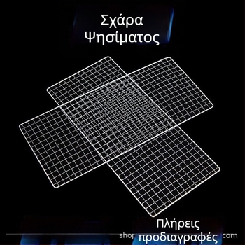 Ανοξείδωτη σχάρα μπάρμπεκιου με τετράγωνο μεταλλικό πλέγμα, μεγάλο μέγεθος