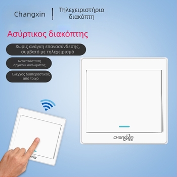 Ασύρματος διακόπτης ελέγχου με τηλεχειριστήριο 220V για οικιακό φωτισμό, τύπος: μονός διακόπτης, μοντέλο: Remote control switch