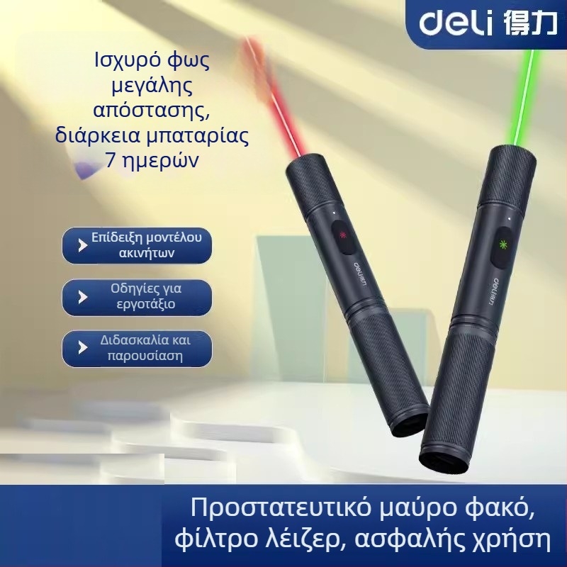 Φορτιζόμενος λέιζερ δείκτης (εμβέλεια 200 μέτρα, Deli)