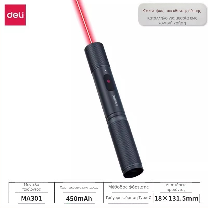 Φορτιζόμενος λέιζερ δείκτης (εμβέλεια 200 μέτρα, Deli)