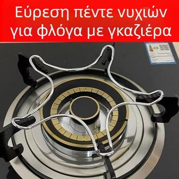Ανοξείδωτος universal βάσης/στήριγμα για σκεύη σε φλόγιστρο γκαζιού, αντιολισθητικό; συμβατός με wok, κατσαρόλες σούπας και γάλακτος; σχεδίαση με πέντε και τέσσερα δόντια