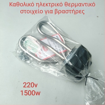 1500W Θερμαντικό στοιχείο για βραστήρα – εξάρτημα σωλήνα θέρμανσης