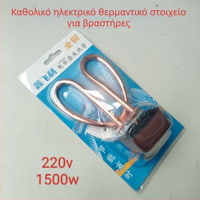 1500W Θερμαντικό στοιχείο για βραστήρα – εξάρτημα σωλήνα θέρμανσης