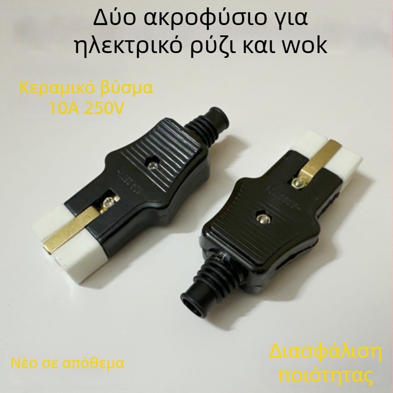 Κεραμική κεφαλή πρίζας διπλής πόλωσης για ηλεκτρικές μαγειρικές συσκευές (rice cooker, kettle, frying pan)