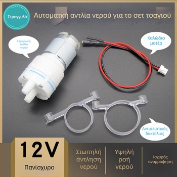 12V αυτοαναρροφητική αντλία νερού για σετ τσαγιού, αυτόματη παροχή νερού σε ηλεκτρικό βραστήρα και τραπεζάκι/μπαρ τσαγιού