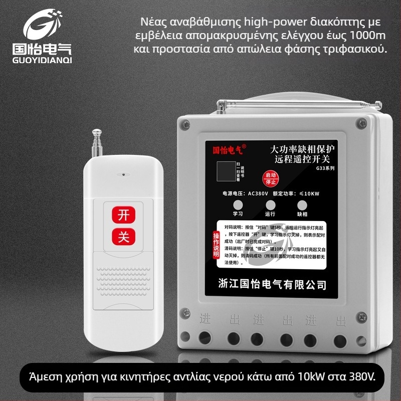 Guoyi Electric απομακρυσμένος διακόπτης ελέγχου ισχύος για έλεγχο τροφοδοσίας; λειτουργία -20 έως 50 °C; τηλεχειριστήριο; χωρίς πιστοποίηση