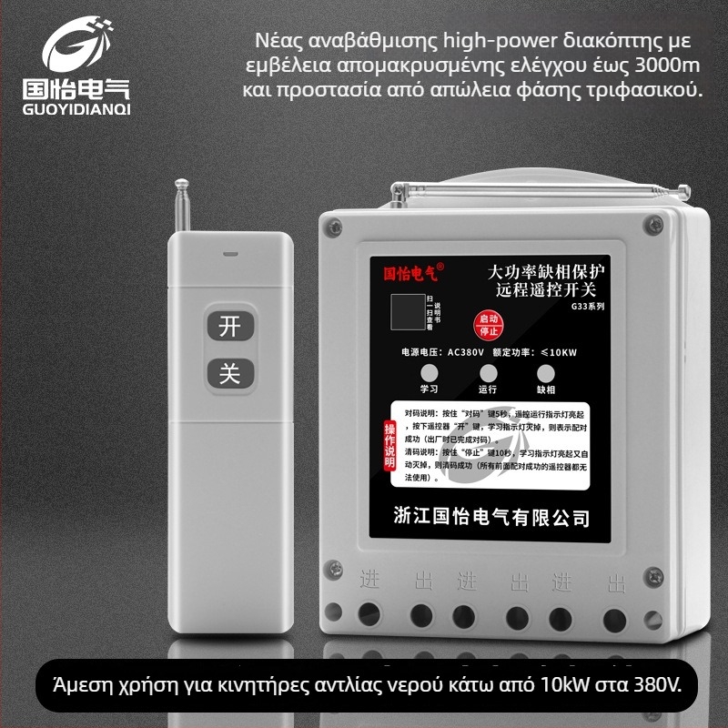 Guoyi Electric απομακρυσμένος διακόπτης ελέγχου ισχύος για έλεγχο τροφοδοσίας; λειτουργία -20 έως 50 °C; τηλεχειριστήριο; χωρίς πιστοποίηση