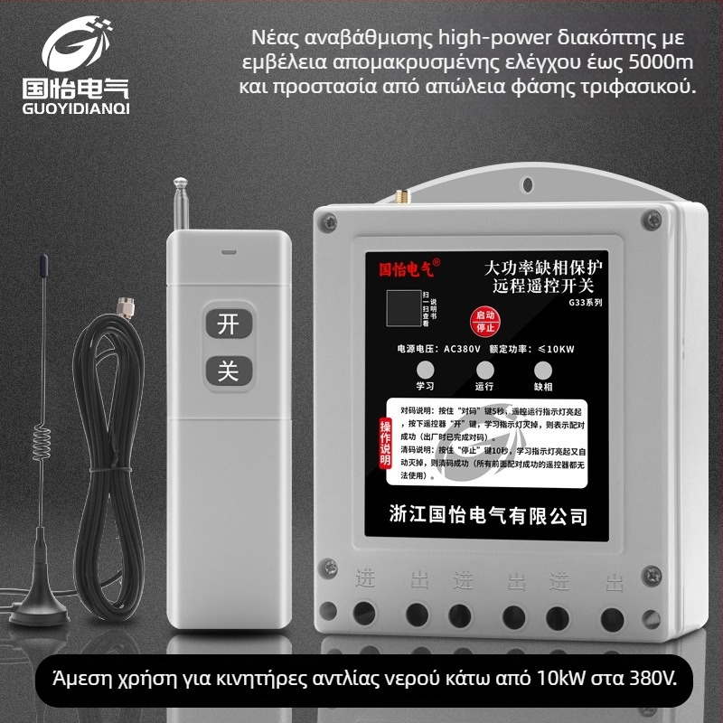 Guoyi Electric απομακρυσμένος διακόπτης ελέγχου ισχύος για έλεγχο τροφοδοσίας; λειτουργία -20 έως 50 °C; τηλεχειριστήριο; χωρίς πιστοποίηση
