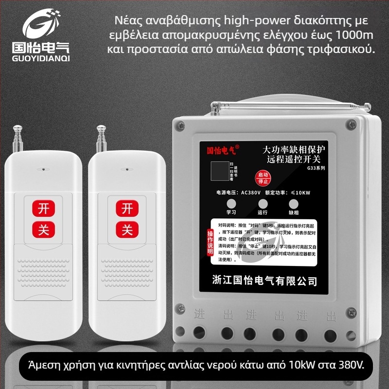 Guoyi Electric απομακρυσμένος διακόπτης ελέγχου ισχύος για έλεγχο τροφοδοσίας; λειτουργία -20 έως 50 °C; τηλεχειριστήριο; χωρίς πιστοποίηση