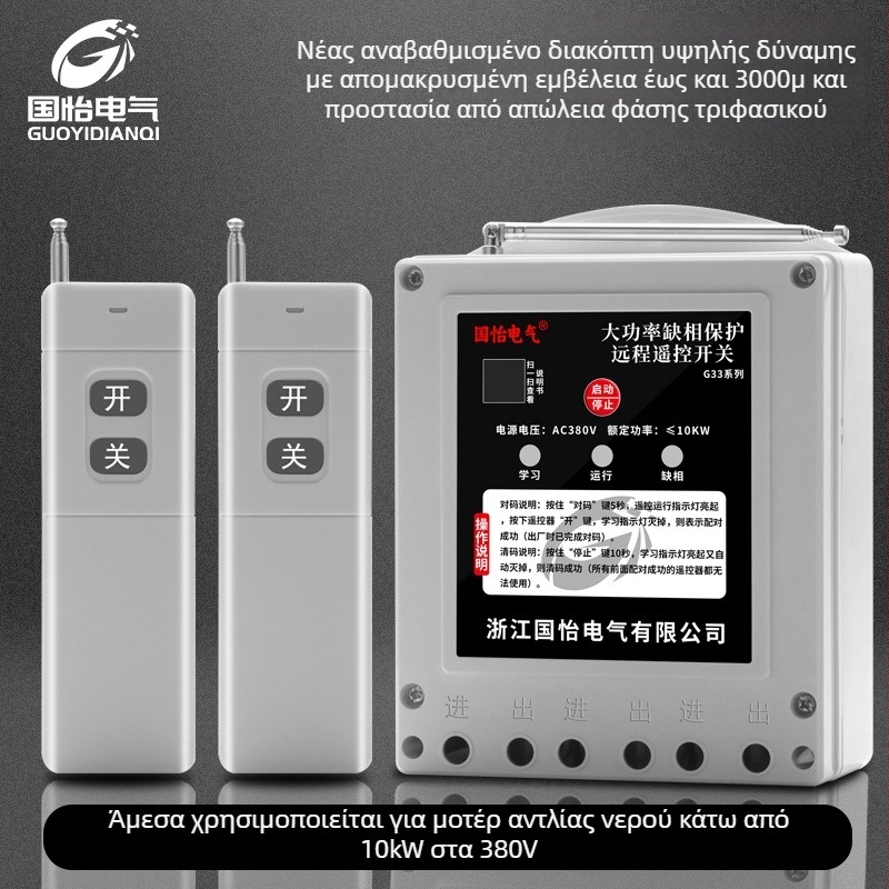 Guoyi Electric απομακρυσμένος διακόπτης ελέγχου ισχύος για έλεγχο τροφοδοσίας; λειτουργία -20 έως 50 °C; τηλεχειριστήριο; χωρίς πιστοποίηση