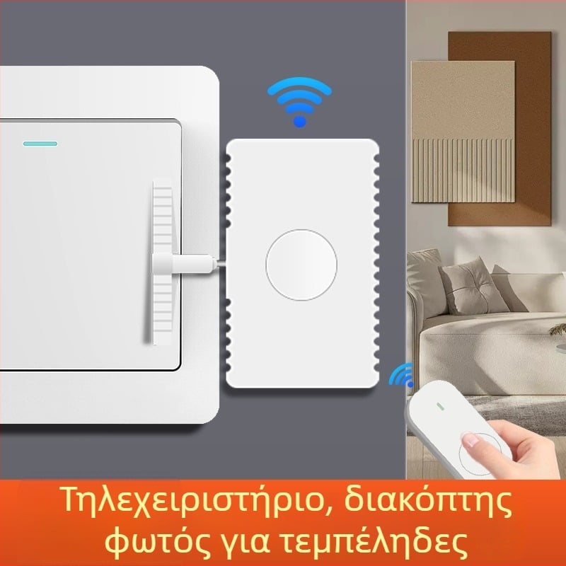 Ασύρματος διακόπτης ελέγχου για εσωτερική χρήση — μάρκα Other, τύπος: τηλεχειριζόμενος διακόπτης