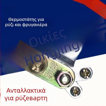 Universal θερμοστάτης για ρυζομάγειρα, ηλεκτρικό γουόκ, κατσαρόλα για καυτά γεύματα και θερμαντήρας γάλακτος