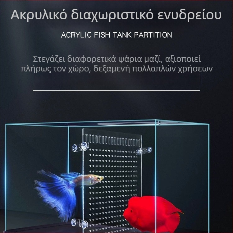 Ακρυλικό μη τοξικό διαχωριστικό ενυδρείου με μικροπόρους, κάλυμμα για τα μικρά ψάρια Λο Χαν και πλέγμα διαχωρισμού