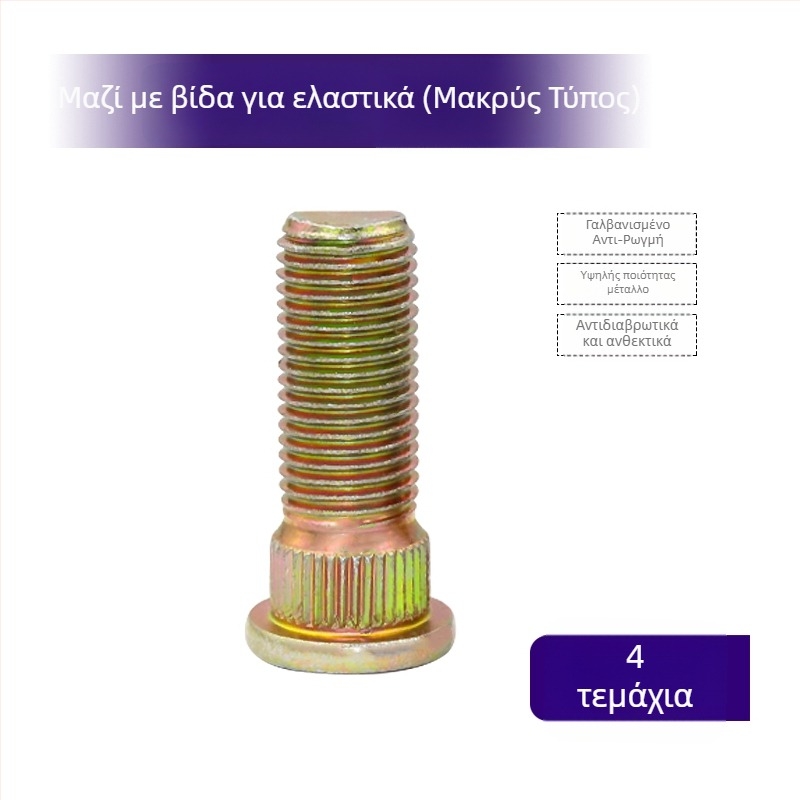 Σετ εξαρτημάτων στερέωσης για ηλεκτρικό τρίκυκλο και μοτοσικλέτα: βίδες για το κέντρο του τροχού, παξιμάδια, βίδες για ελαστικά, αδιάβροτα παξιμάδια, βίδες για τον πίσω άξονα και το δίσκο φρένου