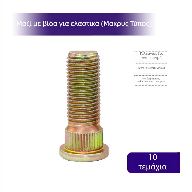 Σετ εξαρτημάτων στερέωσης για ηλεκτρικό τρίκυκλο και μοτοσικλέτα: βίδες για το κέντρο του τροχού, παξιμάδια, βίδες για ελαστικά, αδιάβροτα παξιμάδια, βίδες για τον πίσω άξονα και το δίσκο φρένου