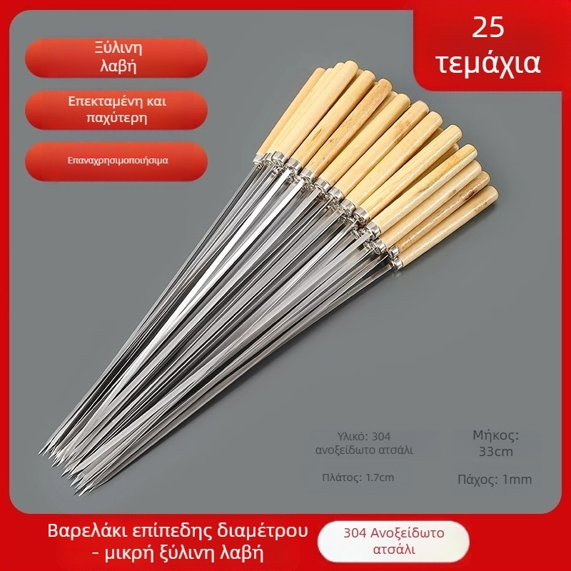 Σουβλάκια από ανοξείδωτο ατσάλι με ξύλινα χερούλια, επαναχρησιμοποιούμενα