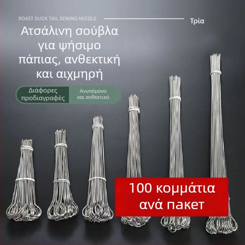 Ανοξείδωτες μεταλλικές σούβλες για ψήσιμο πάπιας, κοτόπουλου, μικρού χοιρινού και αρνιού