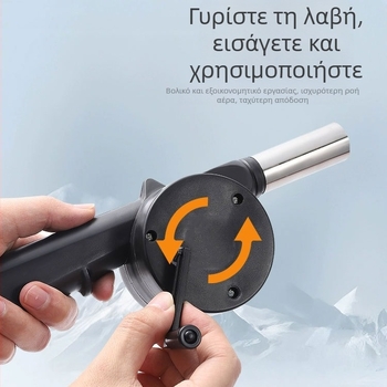 Χειροκίνητος φυσητήρας για εξωτερικό μπάρμπεκιου και ανάφλεξη άνθρακα