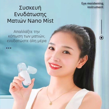 Ηλεκτρική συσκευή περιποίησης ματιών με νανο ψεκασμό υγρασίας, περιποίηση ματιών και προσώπου, κρύος ψεκασμός, μία ταχύτητα, χρόνος ψεκασμού έως 10 δευτερόλεπτα.