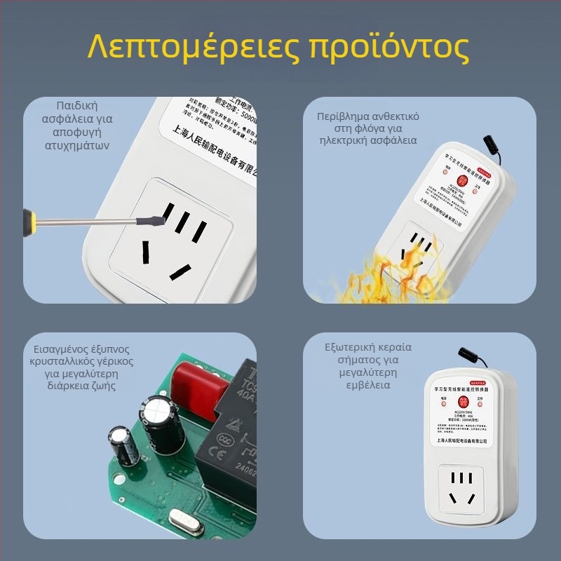 Έξυπνος ασύρματος διακόπτης με τηλεχειριστήριο για 220V πρίζα τοίχου — Μονοκάναλος έλεγχος για λαμπτήρες και αντλίες νερού