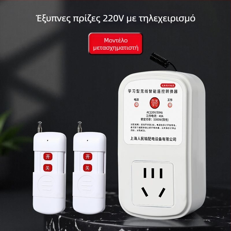 Έξυπνος ασύρματος διακόπτης με τηλεχειριστήριο για 220V πρίζα τοίχου — Μονοκάναλος έλεγχος για λαμπτήρες και αντλίες νερού