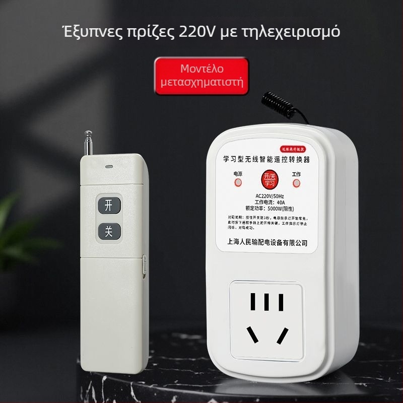 Έξυπνος ασύρματος διακόπτης με τηλεχειριστήριο για 220V πρίζα τοίχου — Μονοκάναλος έλεγχος για λαμπτήρες και αντλίες νερού