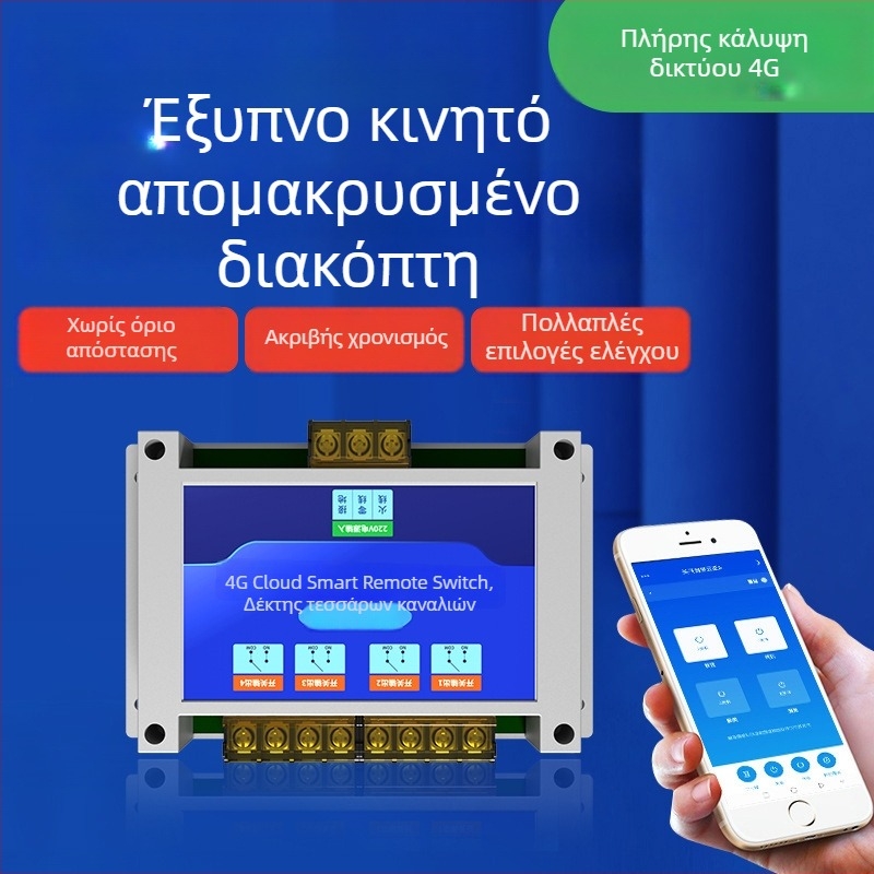 Τετρακαναλικός Ασύρματος Διακόπτης Ελέγχου με Χρονοδιακόπτη, -20 έως 65°C, 220V/380V
