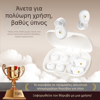 Ωτοασπίδες σιλικόνης για ύπνο και μελέτη, μείωση θορύβου 38 dB, πλενόμενα