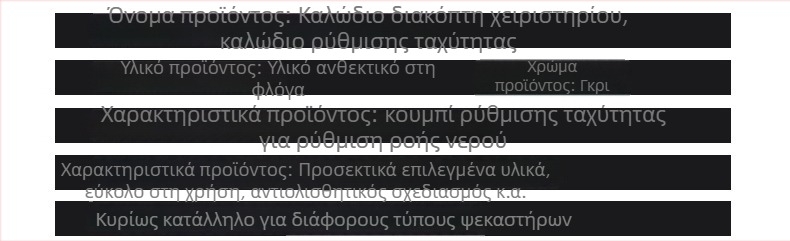Αγροτικά εξαρτήματα ηλεκτρικού ψεκαστήρα - λαβή με διακόπτη, γραμμή ρύθμισης ταχύτητας, αντιψυκτικό, προστασία από έκρηξη, παχύτερος σωλήνας