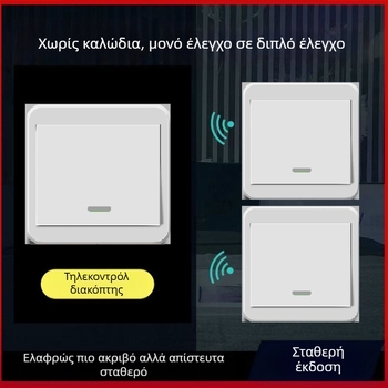Ασύρματος διακόπτης φωτισμού 220V με διπλό έλεγχο, αυτοκόλλητο πάνελ (χωρίς καλώδια)