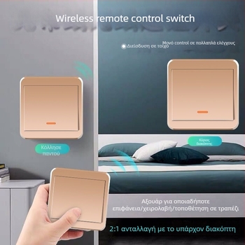 Ασύρματος διακόπτης φωτισμού 220V με διπλό έλεγχο, αυτοκόλλητο πάνελ (χωρίς καλώδια)