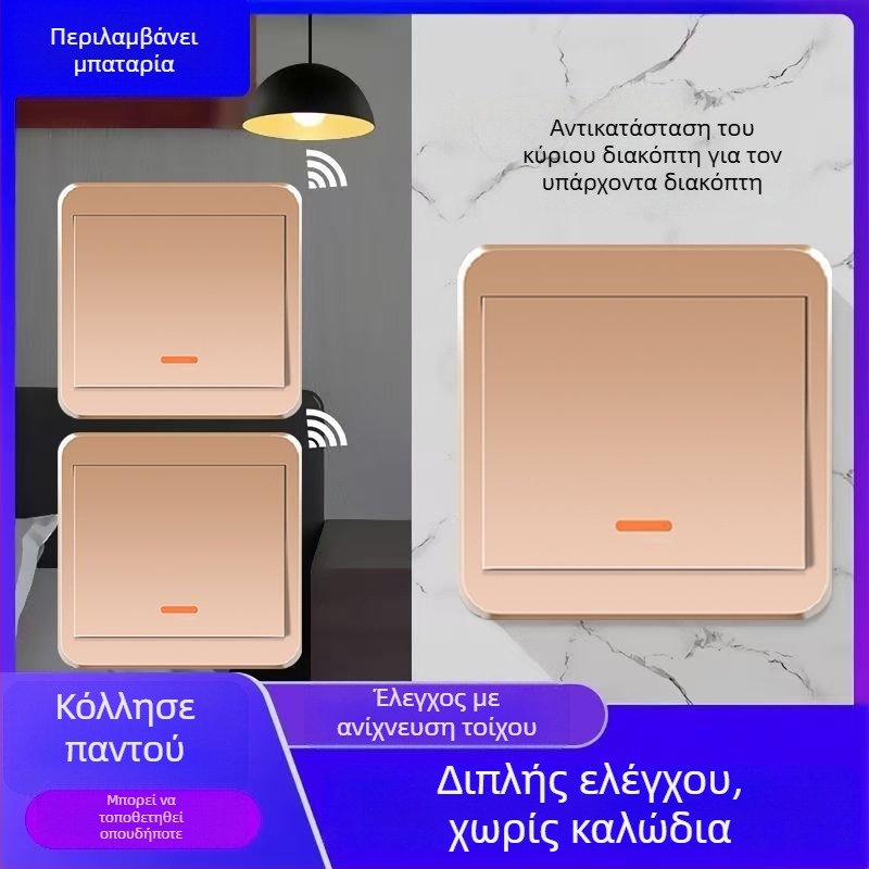 Ασύρματος διακόπτης φωτισμού 220V με διπλό έλεγχο, αυτοκόλλητο πάνελ (χωρίς καλώδια)