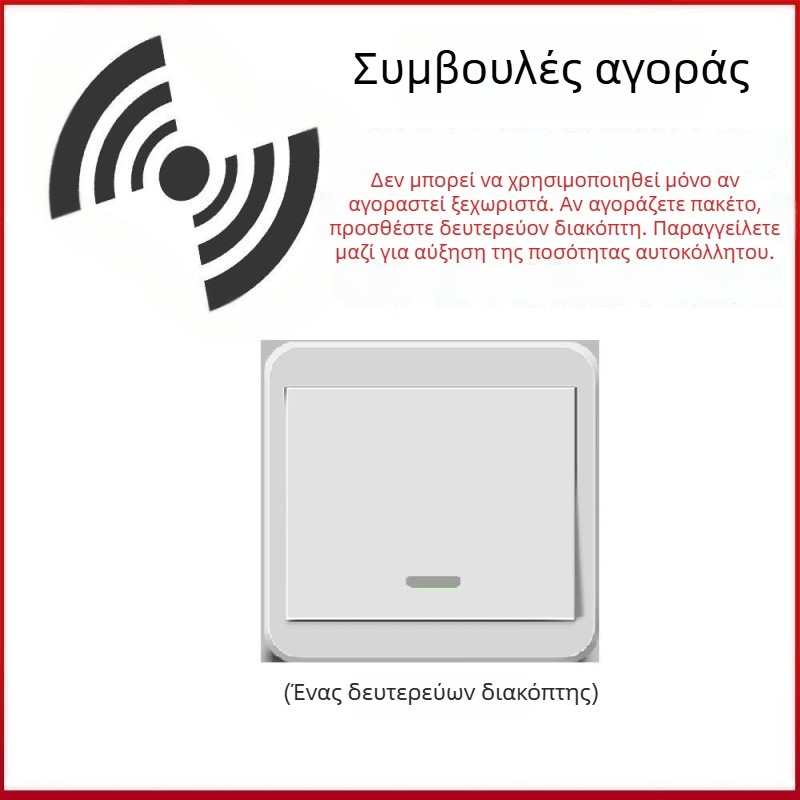 Ασύρματος διακόπτης φωτισμού 220V με διπλό έλεγχο, αυτοκόλλητο πάνελ (χωρίς καλώδια)