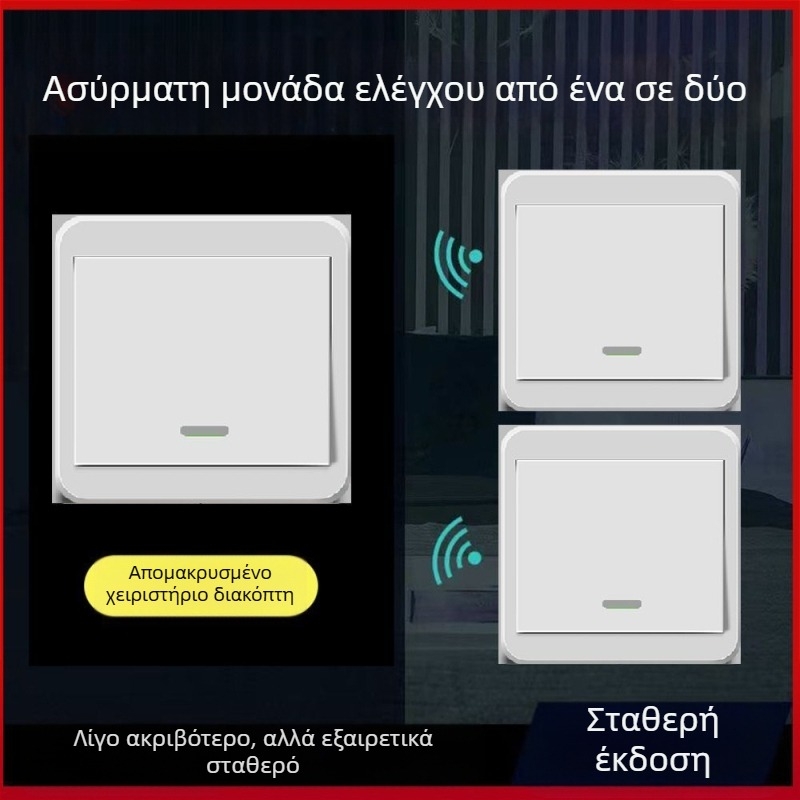 Ασύρματος διακόπτης φωτισμού 220V με διπλό έλεγχο, αυτοκόλλητο πάνελ (χωρίς καλώδια)