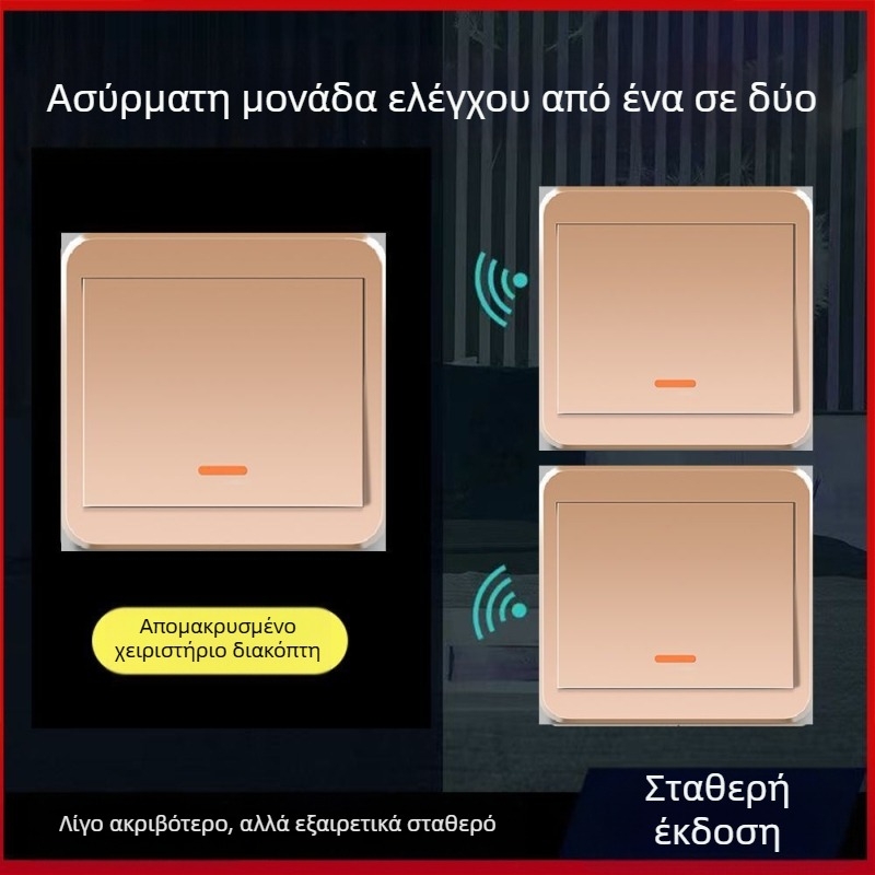 Ασύρματος διακόπτης φωτισμού 220V με διπλό έλεγχο, αυτοκόλλητο πάνελ (χωρίς καλώδια)