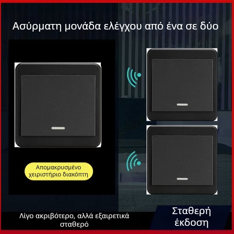 Ασύρματος διακόπτης φωτισμού 220V με διπλό έλεγχο, αυτοκόλλητο πάνελ (χωρίς καλώδια)