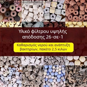 Υλικά φιλτραρίσματος ενυδρείου με βακτήρια νιτροποίησης και βαμβάκι φίλτρου για τον καθαρισμό του νερού