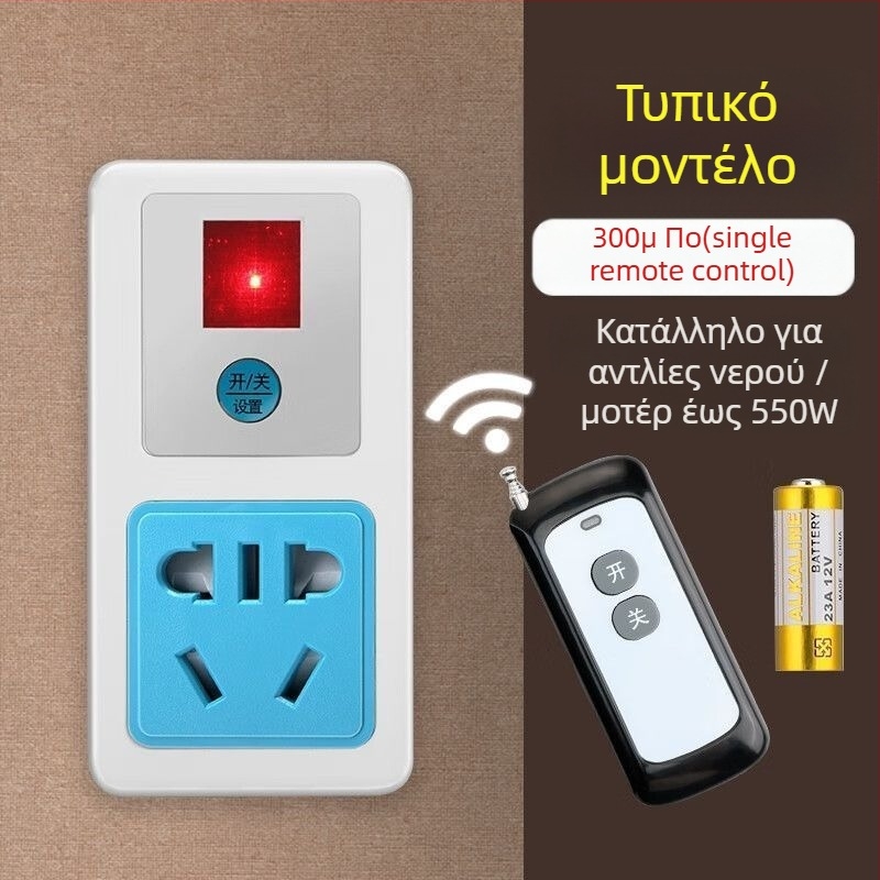 Ασύρματος υποδοχέας ελέγχου για αντλία νερού, υψηλής ισχύος, 220V, χαλκό σώμα, CCC πιστοποιημένο, εθνικό πρότυπο.