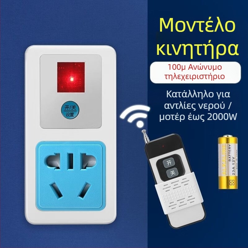 Ασύρματος υποδοχέας ελέγχου για αντλία νερού, υψηλής ισχύος, 220V, χαλκό σώμα, CCC πιστοποιημένο, εθνικό πρότυπο.