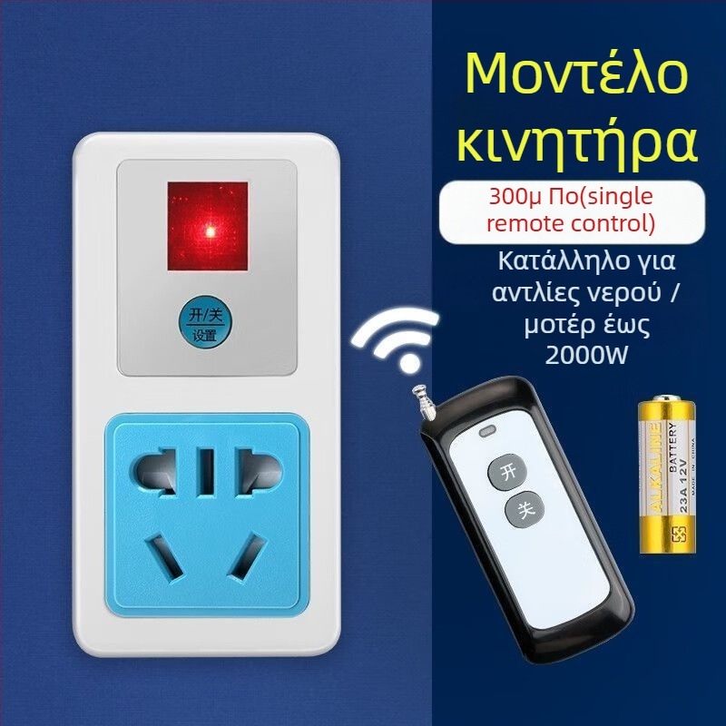 Ασύρματος υποδοχέας ελέγχου για αντλία νερού, υψηλής ισχύος, 220V, χαλκό σώμα, CCC πιστοποιημένο, εθνικό πρότυπο.