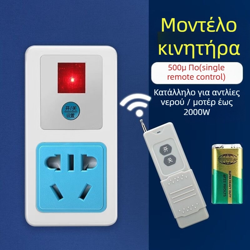 Ασύρματος υποδοχέας ελέγχου για αντλία νερού, υψηλής ισχύος, 220V, χαλκό σώμα, CCC πιστοποιημένο, εθνικό πρότυπο.