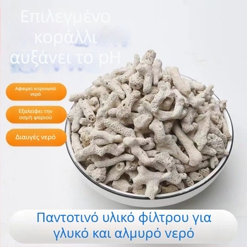 Υλικό φιλτραρίσματος από Coral Stone για θαλασσινό ενυδρείο – ABS υλικό, πλήρες σετ φιλτραρίσματος, εξοπλισμός ενυδρείου
